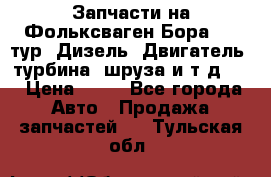 Запчасти на Фольксваген Бора 1.9 тур. Дизель. Двигатель, турбина, шруза и т.д .  › Цена ­ 25 - Все города Авто » Продажа запчастей   . Тульская обл.